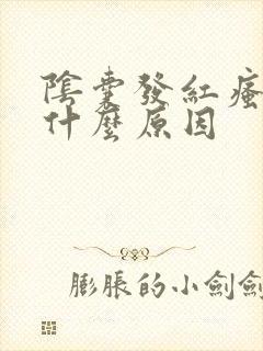 阴囊发红瘙痒是什么原因
