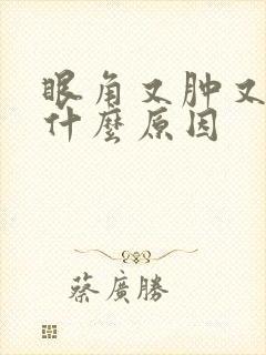 眼角又肿又痒是什么原因