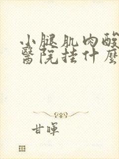 小腿肌肉酸痛去医院挂什么科