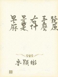 早晨右手发胀发麻是什么原因