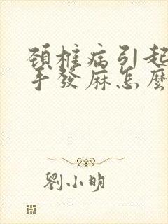 颈椎病引起来的手发麻怎么治疗封面