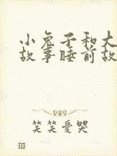 小兔子和大灰狼故事睡前故事