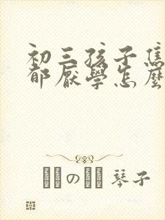 初三孩子焦虑抑郁厌学怎么办好