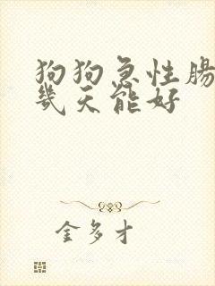 狗狗急性肠胃炎几天能好封面