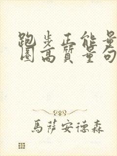跑步正能量朋友圈高质量句子