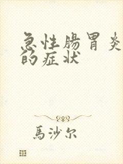 急性肠胃炎引发的症状封面
