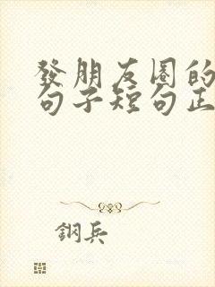 发朋友圈的精美句子短句正能量封面