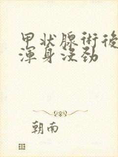 甲状腺术后一年浑身没劲