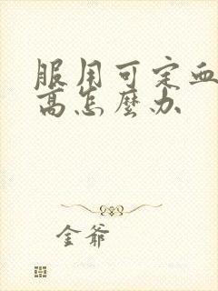 服用可定血糖升高怎么办封面