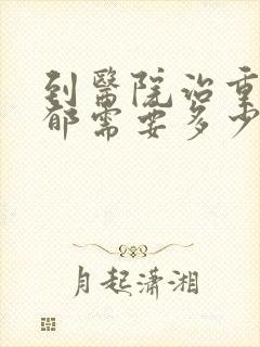 到医院治重度抑郁需要多少钱