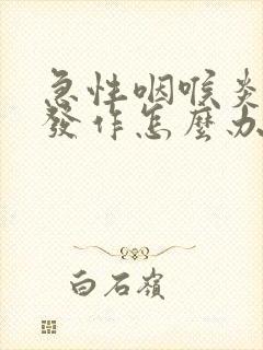 急性咽喉炎反复发作怎么办