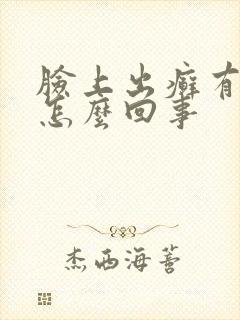 脸上出癣有干皮怎么回事