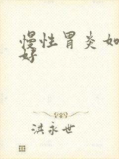慢性胃炎如何治好