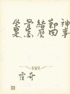 坐骨结节神经疼是怎么回事