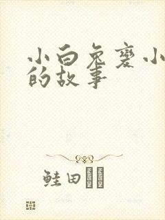 小白兔变小灰兔的故事