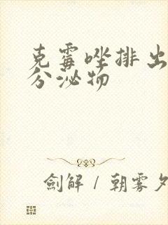 克霉唑排出血色分泌物