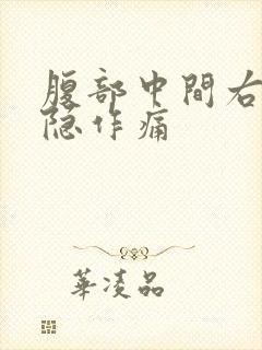 腹部中间右侧隐隐作痛