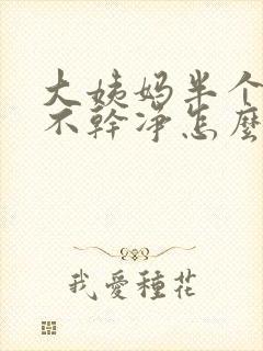 大姨妈半个月了不干净怎么办呢封面