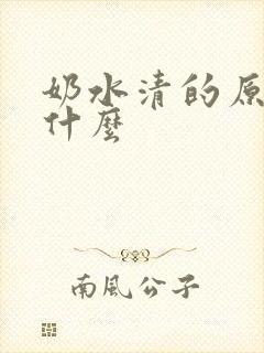 奶水清的原因是什么