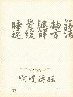 睡觉腿抽筋的快速缓解方法封面