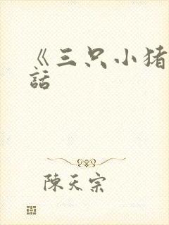 《三只小猪》童话