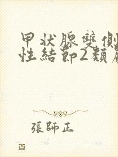 甲状腺双侧叶囊性结节2类严重么