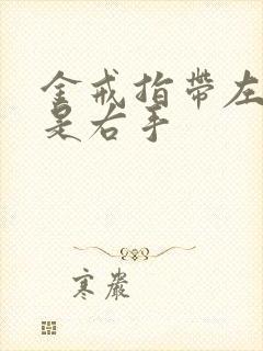 金戒指带左手还是右手