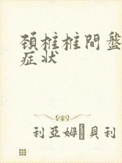颈椎椎间盘狭窄症状