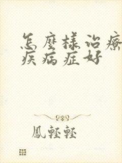 怎么样治疗心理疾病症好