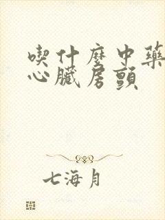吃什么中药治疗心脏房颤