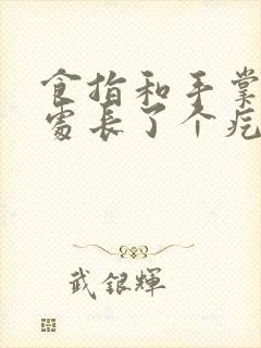 食指和手掌关节处长了个疙瘩