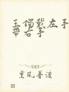 玉镯戴左手还是带右手