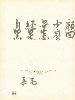 月经量少颜色发黑是怎么回事呢