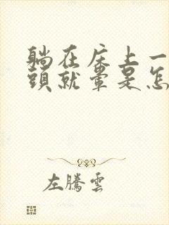 躺在床上一翻身头就晕是怎么回事