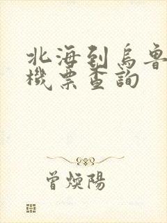 北海到乌鲁木齐机票查询封面