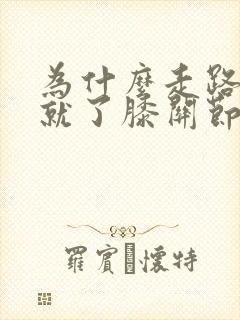 为什么走路走走就了膝关节里面会疼封面