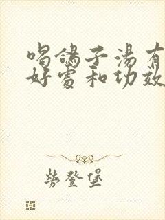 喝鸽子汤有什么好处和功效