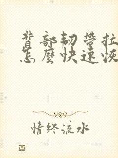 背部韧带拉伤了怎么快速恢复