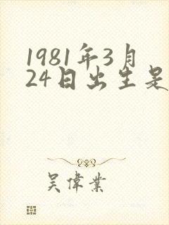 1981年3月24日出生是什么命封面