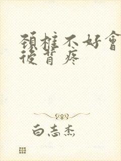颈椎不好会不会后背疼