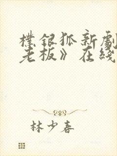 朴银狐新剧《女老板》在线播放