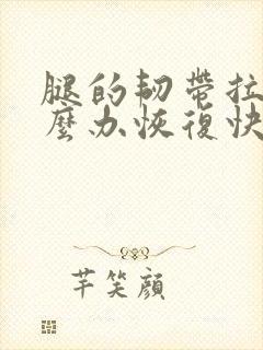 腿的韧带拉伤怎么办恢复快