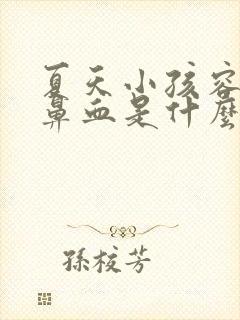 夏天小孩容易流鼻血是什么原因