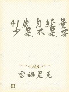 41岁月经量很少是不是要闭经