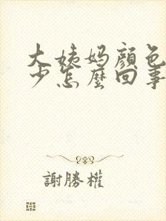 大姨妈颜色淡量少怎么回事
