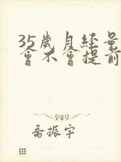 35岁月经量少会不会提前绝经