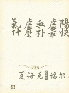 气虚血虚阳虚吃什么补最快封面