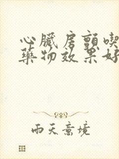 心脏房颤吃什么药物效果好