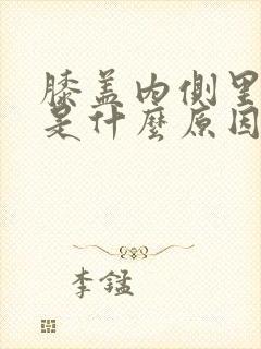膝盖内侧里面疼是什么原因