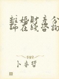 离婚财产分割律师在线咨询